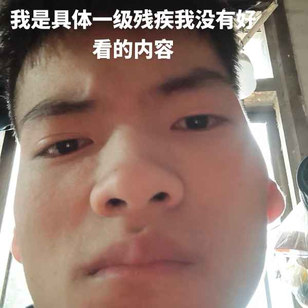 云南残疾人帅哥真诚相亲找对象，潜江相亲网